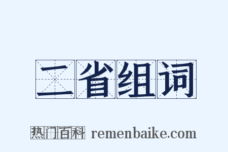二省组词是什么意思的图片
